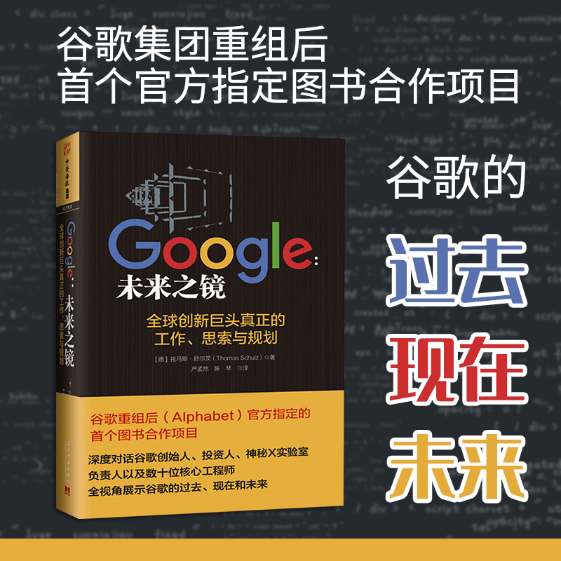 Google：未来之镜 书籍/杂志/报纸 企业管理 原图主图