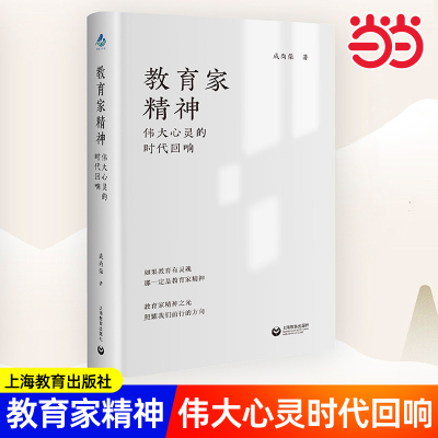 当当教育家精神伟大心灵的时代回响12位教育家的故事唤醒你的教育初心教师成长阐释教育家精神谱系脉络成尚荣著正版书籍上海教育