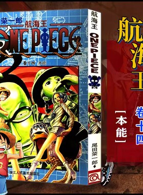 当当网 航海王 卷14 本能 漫画版文珍藏版 田荣一郎著 海盗王动漫路飞ONE PIEC日本青春热血动漫绘本小说正版书