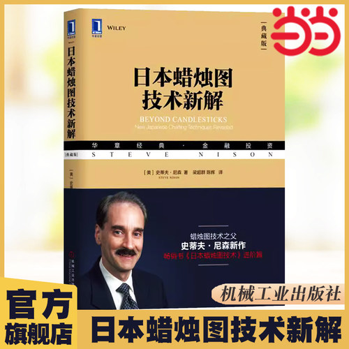 当当网日本蜡烛图技术新解