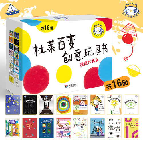 杜莱百变创意玩具书精选礼盒16册