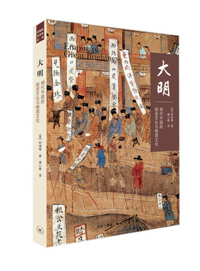 当当网 大明：明代中国的视觉文化与物质文化 [英] 柯律格（Craig Clunas）著 生活读书新知三联书店 正版书籍