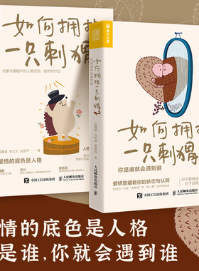 【当当网正版书籍】如何拥抱一只刺猬1+2（套装2册）恋爱心理学经典套装段鑫星著人格心理学书籍单身类型婚姻恋爱脑亲密关系依恋