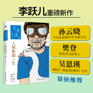 当当网 卡通胡子：人格影响一生（ 李跃儿重磅新作 樊登 孙云晓 吴恩瑛 倾情推荐！）正版书籍