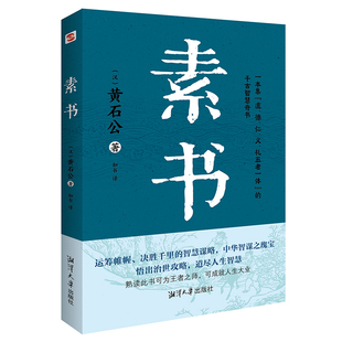 德 礼五者一体 素书 道 社 书籍 当当网 湘潭大学出版 仁 集 黄石公著 千古智慧奇书 义 正版 知书译