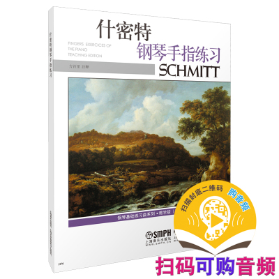 什密特钢琴手指练习 教学版 修订  新版扫码付费获取音频 美国Alfred原版谱 方百里注释