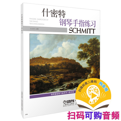 什密特钢琴手指练习 教学版 修订  新版扫码付费获取音频 美国Alfred原版谱 方百里注释