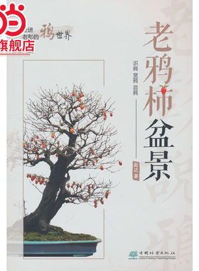 老鸦柿盆景.彭达 著9787521914757中国林业出版社