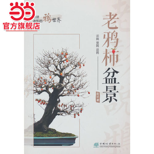 老鸦柿盆景.彭达 著9787521914757中国林业出版社