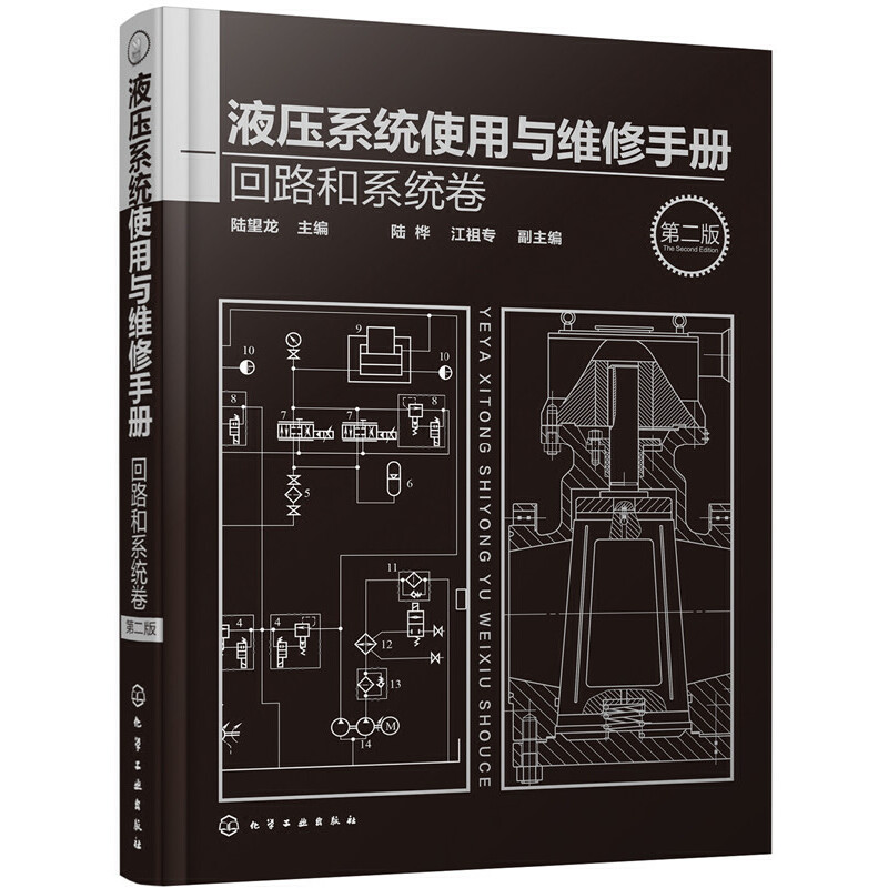 当当网 液压系统使用与维修手册.回路和系统卷（第二版） 陆望龙 化学工业出版社 正版书籍 书籍/杂志/报纸 自由组合套装 原图主图