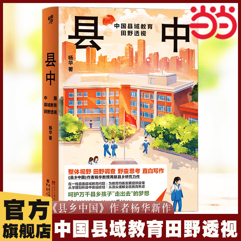 当当网 县中：中国县域教育田野透视 《县乡中国》作者杨华教授 教育资源分配 社会科学 县域教育危局