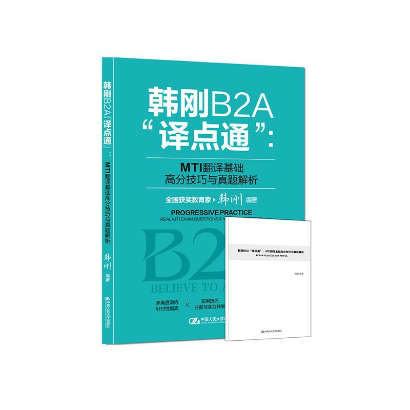 韩刚B2A“译点通”：MTI翻译基础高分技巧与真题解析