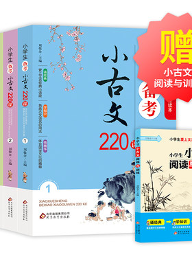 小学生备考小古文220课+小学生小古文阅读与训练