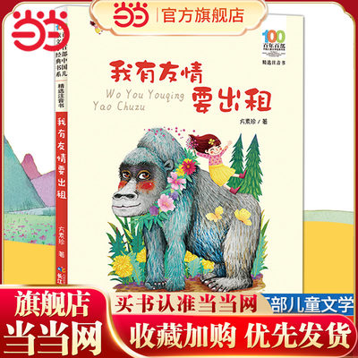 我有友情要出租注音版绘本方素珍