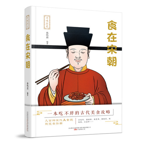 当当网 寻味历史：食在宋朝 正版书籍