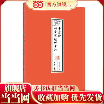 千家诗、神童诗、续神童诗--中华经典诵读本  大字注音、简体横排 谦德国学文库