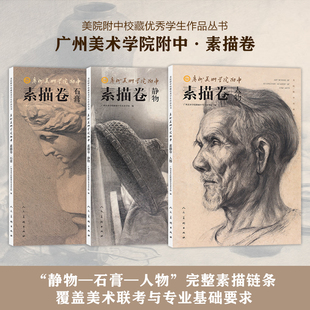 广州美术学院附中素描卷?人物