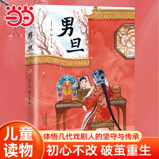 中国国粹京剧戏曲故事书中华传统曲艺文化知识三四五六年级小学生课外阅读书籍儿童文学寒暑假经典 社 书目 陈曦著新蕾出版 男旦