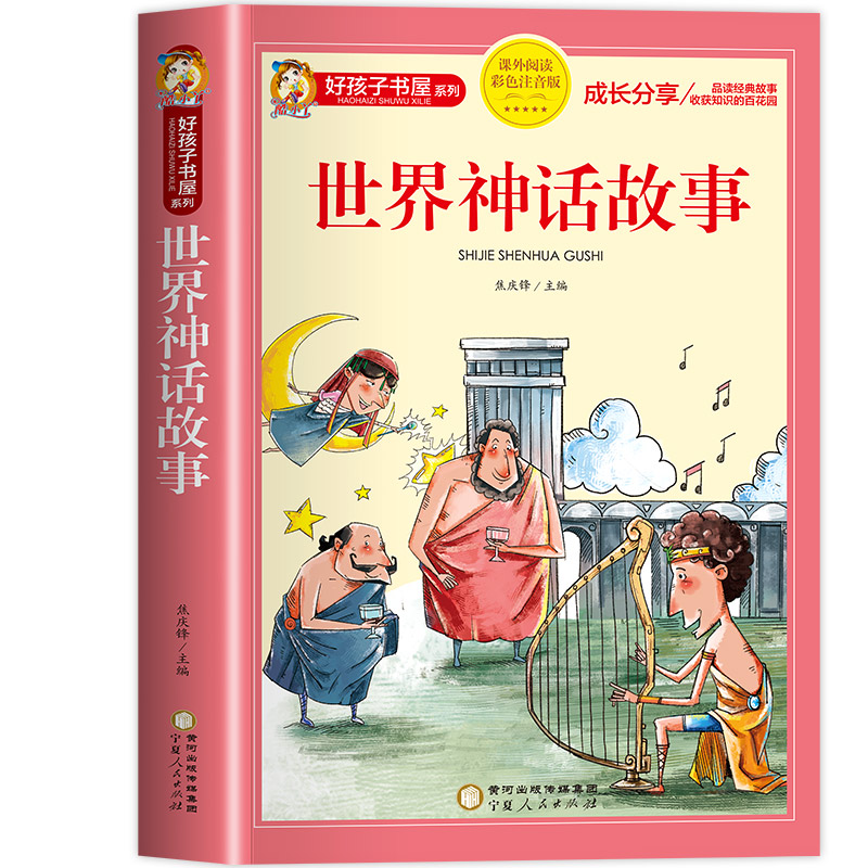 好孩子书屋 世界神话故事 彩图注音版 名师推荐6-12岁儿童课外读物 增长知识拓展孩子的阅读思维 无障碍阅读儿童文学畅销书籍