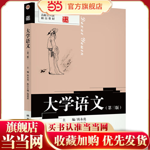 大学语文（第三版）（高校公共课精品教材；“十二五”普通高等教育本科规划教材）