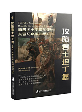 攻陷君士坦丁堡:第四次十字军东征与东罗马帝国的灭亡