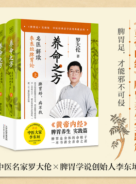 当当网 养命之方   罗大伦解读李东垣脾胃论（《黄帝内经》脾胃养生实践篇，传世经典《脾胃论》实操版，喜马 紫图 正版书籍
