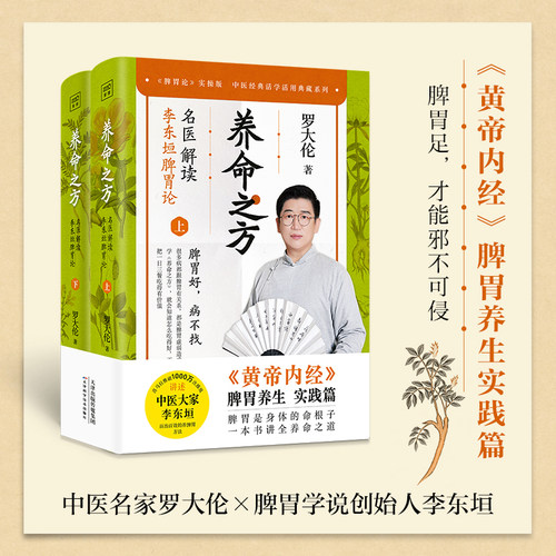 当当网 养命之方   罗大伦解读李东垣脾胃论（《黄帝内经》脾胃养生实践篇，传世经典《脾胃论》实操版，喜马 紫图 正版书籍