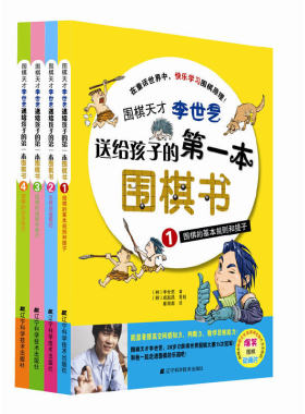 当当网 围棋天才李世石送给孩子的第一本围棋书 李世乭　著，崔海南　译 页面未填写 正版书籍