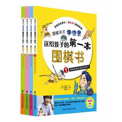 当当网 围棋天才李世石送给孩子的第一本围棋书 正版书籍