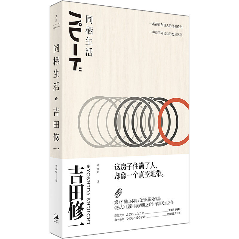 当当网 同栖生活 赵又廷推荐寂静的爆弹作者吉田修一代表作 吉田修一 Yoshida Shuic 上海人民出版社 正版书籍图片