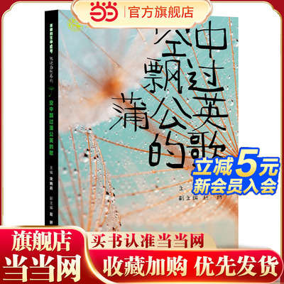 多样的生命世界·悦读自然系列 空中飘过蒲公英的歌