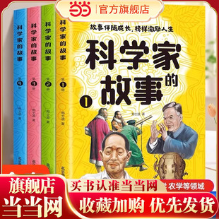 科学家的故事全4册中国科学家的故事古近代科学家的故事100个外国历史名人非注音版洪涛榜样的力量小学生三四五六年级课外阅读书籍