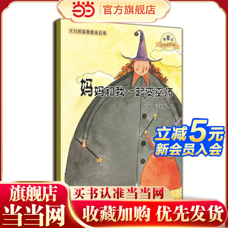 微童话注音美绘版系列：妈妈和我一起变巫师