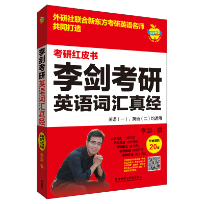 李剑考研英语词汇真经(苹果英语考研红皮书)
