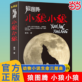 当当网 狼图腾 小狼小狼 黑金典藏版 姜戎儿童读物 7-9-10-12-14岁少儿经典课外故事 中小学生课外阅读青少年动物小说名著故事书籍