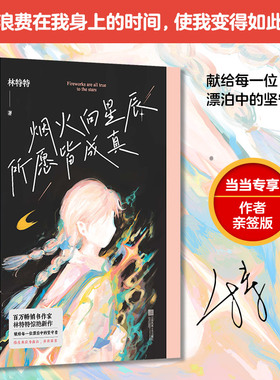 当当网 烟火向星辰，所愿皆成真（百万畅销书作家林特特的惊艳之作。献给每一位漂泊中的坚守者。你生来应为高山，并非草芥）