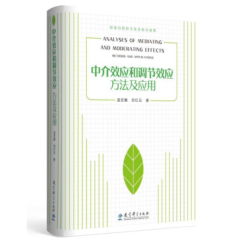 当当网 中介效应和调节效应：方法及应用 温忠麟 刘红云 教育科学出版社有限公司 正版书籍