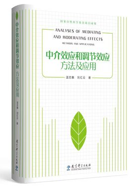 当当网 中介效应和调节效应：方法及应用 温忠麟 刘红云 教育科学出版社有限公司 正版书籍