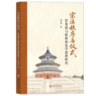 宗法秩序与仪式：洋务派与维新派礼学思想研究