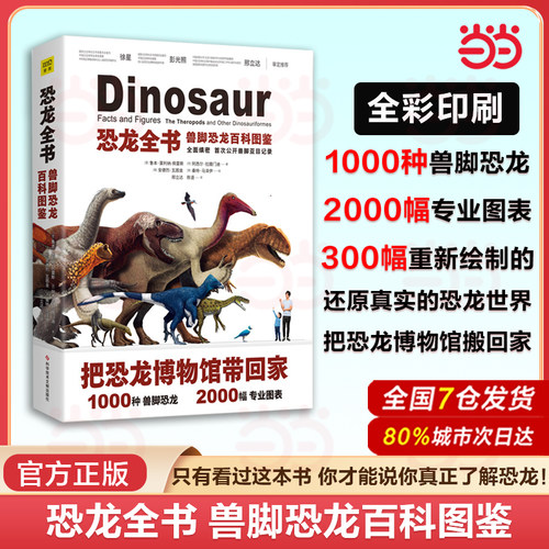 当当网 正版书籍 恐龙全书 兽脚恐龙百科图鉴 只有看过这本书，你才能说你真正了解恐龙！恐龙权威专家带领5位编辑历时3年精心审订
