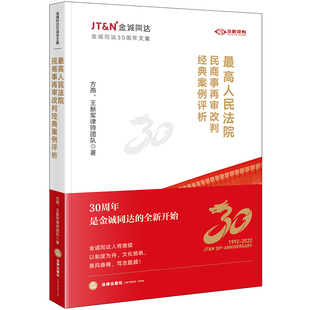 当当正版书籍人民法院民商事再审改判经典案例评析