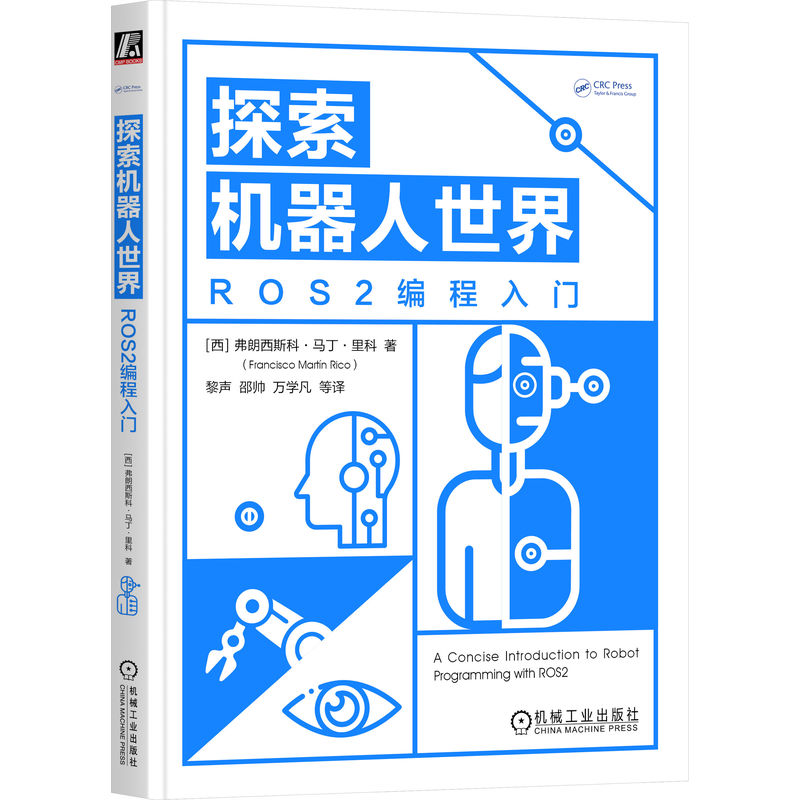 探索机器人世界：ROS2编程入门 弗朗西斯科·马丁·里科