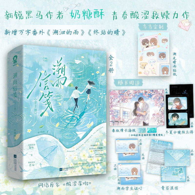 当当网【亲签版 专享溯光晴雨贴纸 赠海报 拍立得 学生证信】溯雨信笺全2册 网络原名酸涩湿吻 奶糖酥青春酸涩救赎力作 小说实体书