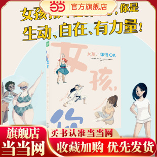 你很OK 女孩 你不是漂亮 你是生动 有力量 当当网正版 自在 童书
