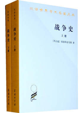 当当网 战争史(全两册)(汉译名著本11) [拜占庭]普洛科皮乌斯 著 商务印书馆 正版书籍