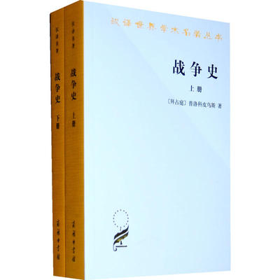 当当网 战争史(全两册)(汉译名著本11) [拜占庭]普洛科皮乌斯 著 商务印书馆 正版书籍