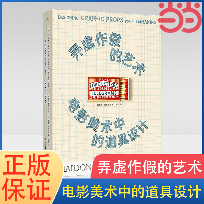 当当网弄虚作假的艺术:电影美术中的道具设计安妮·阿特金斯电影道具电影美术平面设计布达佩斯大饭店犬之岛理想国正版书籍