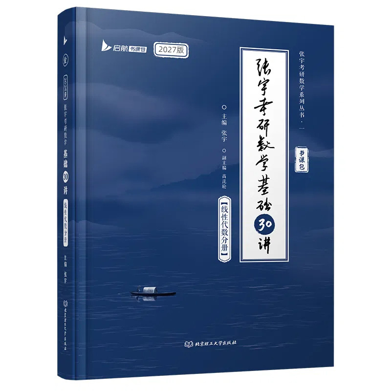 2027张宇考研数学基础30讲线性代数分册 数学一二三适用 启航教育书课包可搭汤家凤李永乐武忠祥