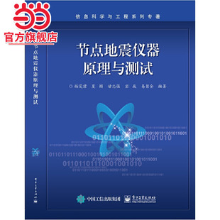 节点地震仪器原理与测试.杨茂君  等/9787121459955电子工业出版社