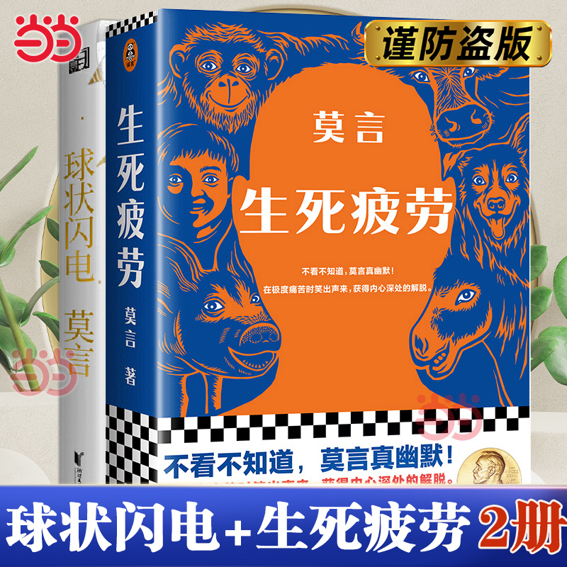 当当网全2册 球状闪电+生死疲劳 球状闪电诺奖得主莫言著 收录中短篇小说 与刘慈欣的球状闪电同名余华耿耿于怀现代文学科幻小说书